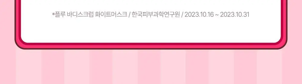[1등스크럽/5천만판매] 플루X헬로키티 오리지널 바디스크럽 화이트머스크 1+1 한정기획 상세페이지 17